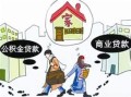 抵押房产怎么贷款最划算(抵押房子贷款怎么贷和按揭哪样划算)