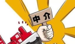 买房找房产中介怎么收费(买房子找房产中介划算吗?
