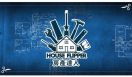 房产达人2怎么弄房顶(房产达人2手游)
