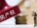 房产税征期半年怎么算(房产税半年征收,缴款期限)