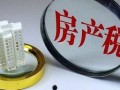 租户交房产税怎么交(租房子怎么交房产税)