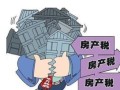 深圳房产税试点怎么收(深圳房产税试运行)