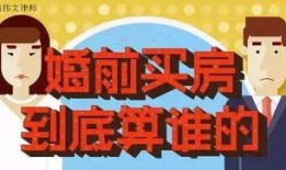婚前购买的房产怎么算财产(婚前购买的房产怎么算财产所有)
