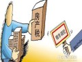 空闲房产税怎么收取(空闲房产税怎么收取的)