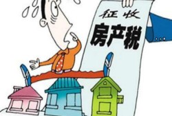 破产房产税怎么计税(破产房产税怎么计税的)