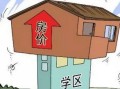 学区房产权到了怎么办(学区房用过了还能用吗)