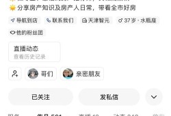 房产抖音新号怎么起号(做抖音房产号资料怎么写)