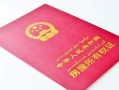 交房有房产证怎么转卖(交房有房产证怎么转卖给别人)