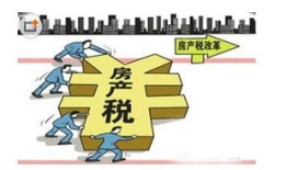 房产税是怎么作用的(房产税是怎么样)