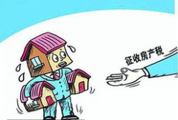 异地房产税怎么收标准(异地房产税怎么收标准的)