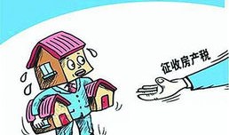 异地房产税怎么收标准(异地房产税怎么收标准的)