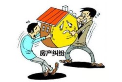 房产纠纷怎么去法院起诉(房产纠纷怎么去法院起诉呢)