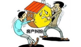 房产纠纷怎么去法院起诉(房产纠纷怎么去法院起诉呢)