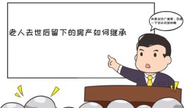 老人去世怎么办理房产(老人逝世后房产怎么办)
