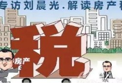 美国未来房产税怎么收(美国房产税出台时间)