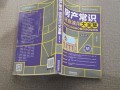房产知识速查册怎么写的(房产常识速查速用大全集百度云)