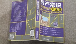 房产知识速查册怎么写的(房产常识速查速用大全集百度云)