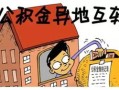 房产转移给情人怎么办(房产转移到别人名下对别人有影响吗)