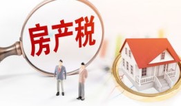 房价上涨房产税怎么算(房产税出台房价涨)