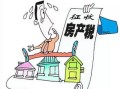 继承的房产变现怎么算的(继承的房产变现怎么算的啊)