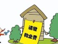 社区街道房产税怎么算(社区用房是否缴纳物业管理费)