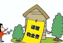社区街道房产税怎么算(社区用房是否缴纳物业管理费)