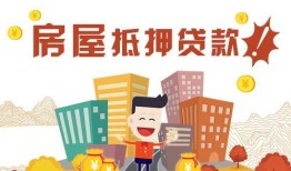 房产抵押月息低怎么办(房子抵押月利息是多少)