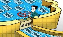 怎么买卖地方债权人房产(如何买地方债)