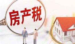 昆山房产税怎么缴纳(昆山房产税政策)