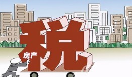房产税怎么收费的独栋(重庆独栋房产税)