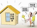共有房产纠纷怎么判(共有产权房纠纷怎么解决)