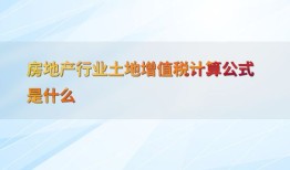房产增值税怎么计算的(房产增值税怎么算增值税计算公式)