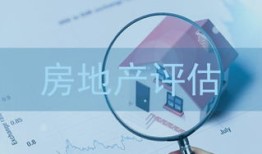 专业房产评估怎么样做(专业房产评估怎么样做的)