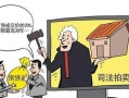 黑户房产拍卖了怎么办(黑户房子可以卖掉吗)
