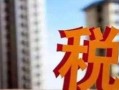 大连房产遗产税怎么收(大连遗产税最新消息2019)