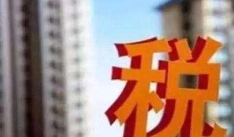大连房产遗产税怎么收(大连遗产税最新消息2019)
