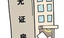 法院怎么样执行无证房产(法院怎么样执行无证房产的房子)