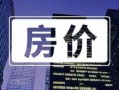 房产很火的文案怎么写好(房产很火的文案怎么写好一点)