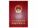 蓝本房产证怎么样(蓝本房产证怎么样查询)