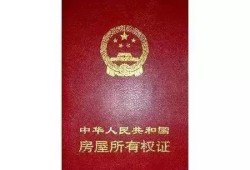 蓝本房产证怎么样(蓝本房产证怎么样查询)