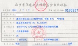 买卖房产维修基金怎么算(买卖房屋时维修基金该哪方出)