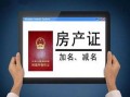 房产交易加名字怎么加(房产交易加名字怎么加的)