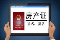 房产交易加名字怎么加(房产交易加名字怎么加的)