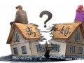 离婚房产未分割怎么办(离婚后房产未分割)