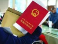 湛江房产证怎么拿流程(湛江办理房产证的流程和需要的材料是什么?
