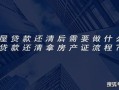 贷款怎么自己做房产证(贷款自己办理房产证的流程)
