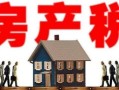 阳江房产税怎么交税的(阳江房产交易税)