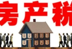 阳江房产税怎么交税的(阳江房产交易税)