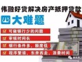 郑州的房产抵押怎么办理(郑州房产抵押贷款怎么办理?