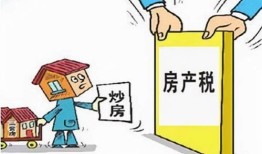 房产税房子首付怎么算(房产税是首付交还是交房交)